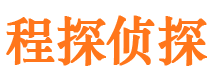 内黄程探私家侦探公司